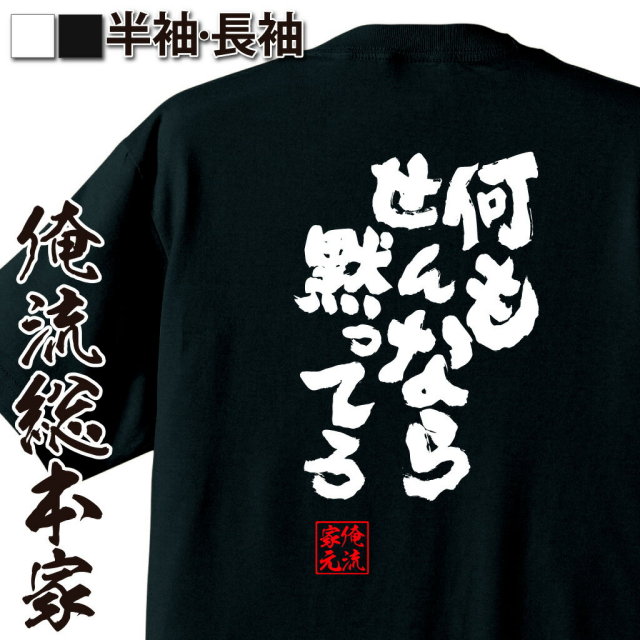 おもしろTシャツの俺流総本家|Tシャツ商品画像