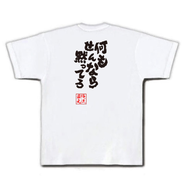 おもしろTシャツの俺流総本家|Tシャツ商品画像