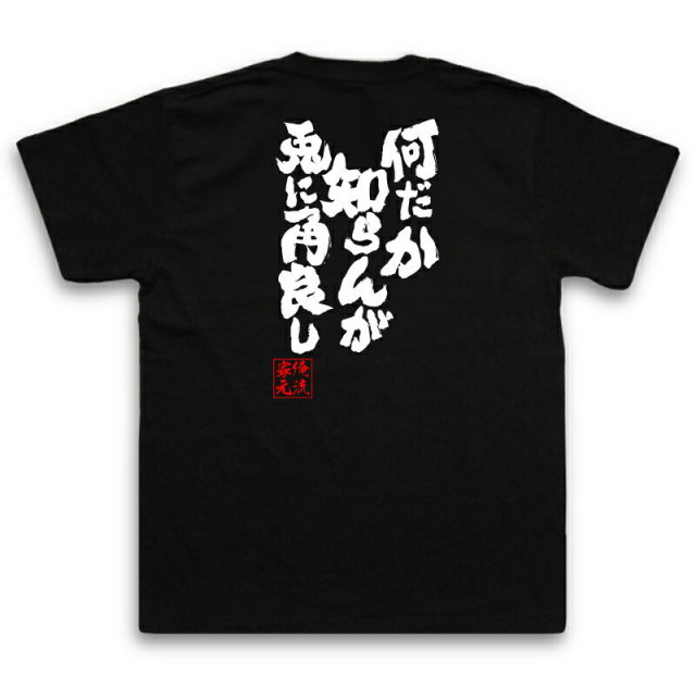 おもしろTシャツの俺流総本家|Tシャツ商品画像