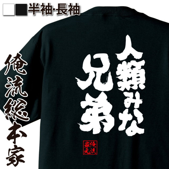 おもしろTシャツの俺流総本家|Tシャツ商品画像