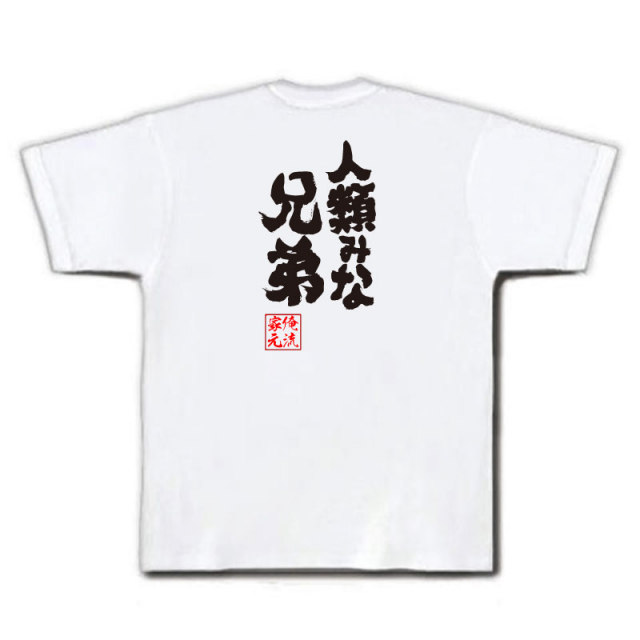 おもしろTシャツの俺流総本家|Tシャツ商品画像