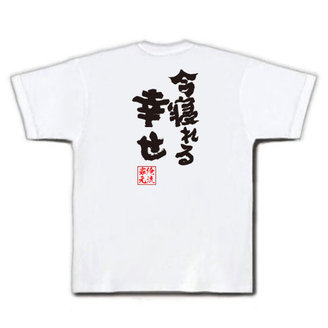 おもしろTシャツの俺流総本家|Tシャツ商品画像