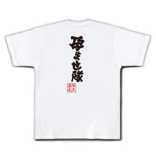 おもしろTシャツの俺流総本家|Tシャツ商品画像