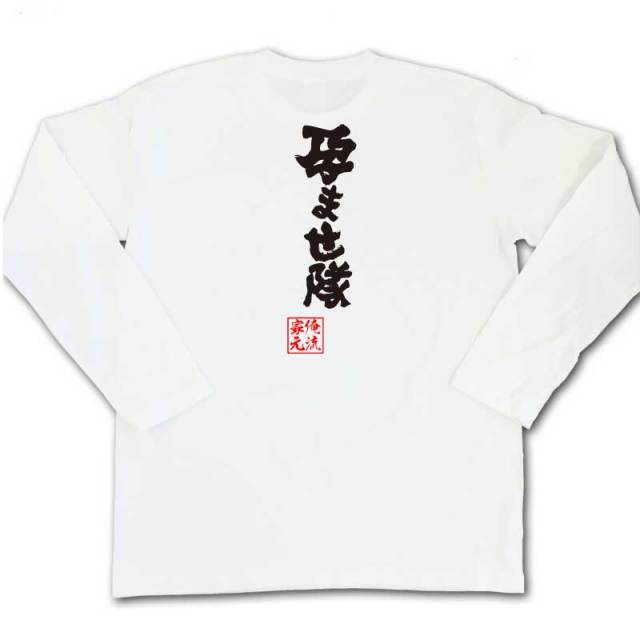 おもしろTシャツの俺流総本家|Tシャツ商品画像
