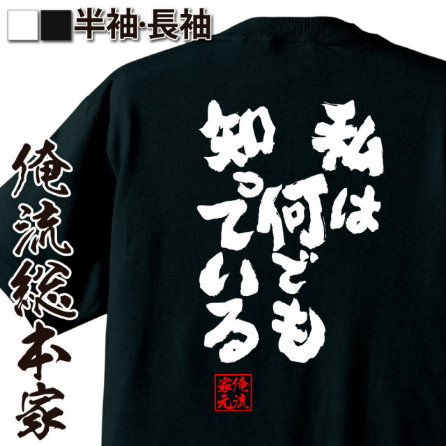 おもしろTシャツの俺流総本家|Tシャツ商品画像