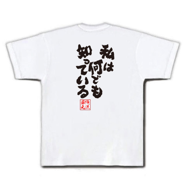 おもしろTシャツの俺流総本家|Tシャツ商品画像