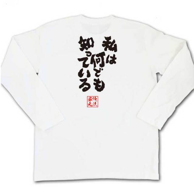 おもしろTシャツの俺流総本家|Tシャツ商品画像