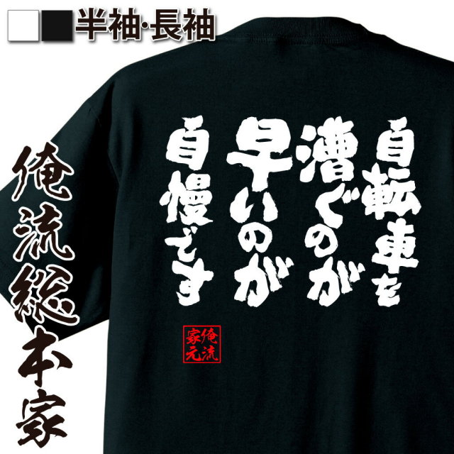 おもしろTシャツの俺流総本家|Tシャツ商品画像