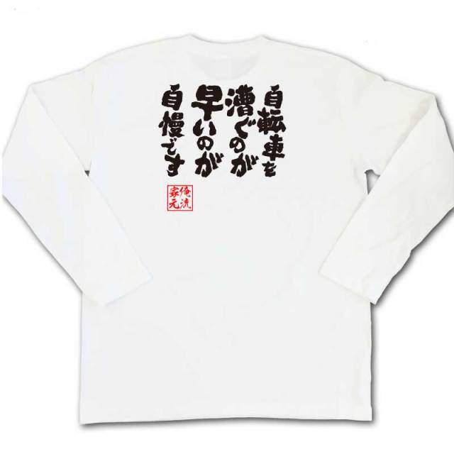 おもしろTシャツの俺流総本家|Tシャツ商品画像