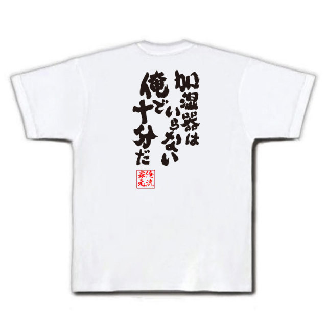 おもしろTシャツの俺流総本家|Tシャツ商品画像