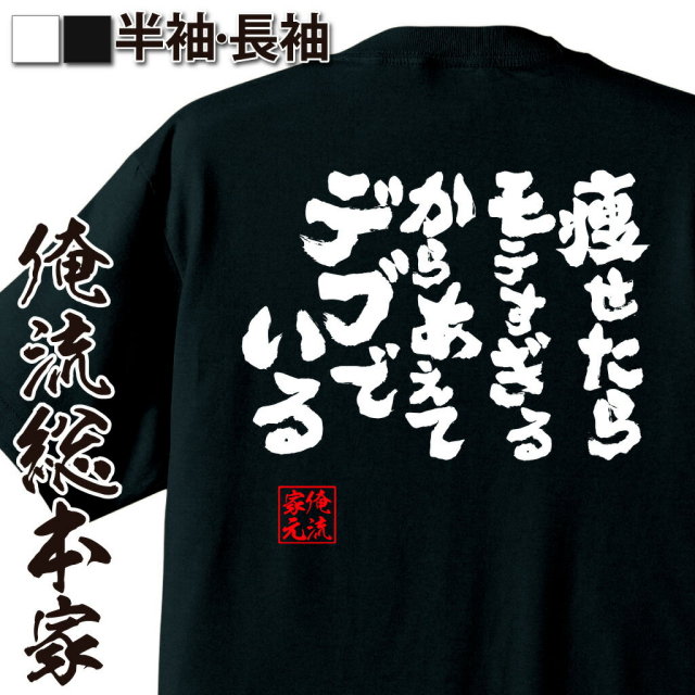 おもしろTシャツの俺流総本家|Tシャツ商品画像