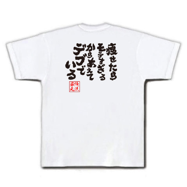 おもしろTシャツの俺流総本家|Tシャツ商品画像