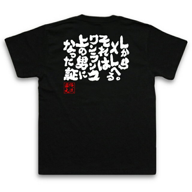 おもしろTシャツの俺流総本家|Tシャツ商品画像