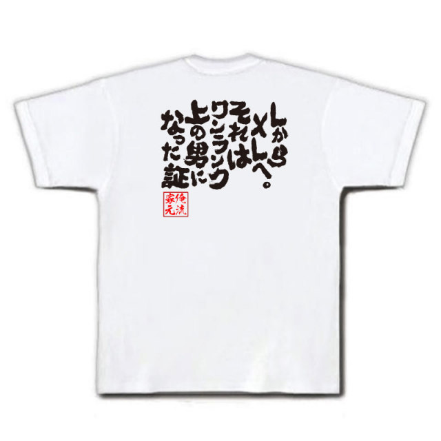 おもしろTシャツの俺流総本家|Tシャツ商品画像