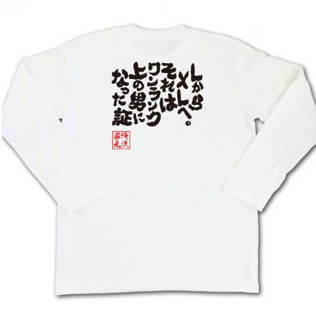 おもしろTシャツの俺流総本家|Tシャツ商品画像
