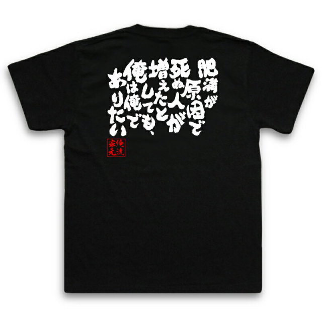 おもしろTシャツの俺流総本家|Tシャツ商品画像