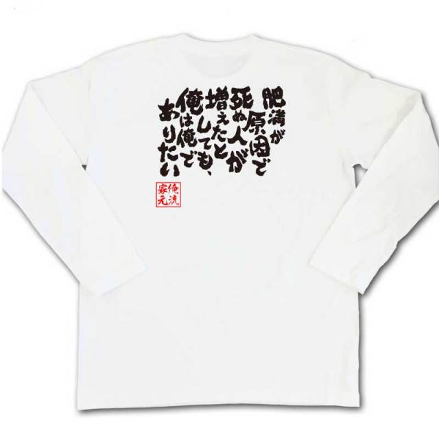 おもしろTシャツの俺流総本家|Tシャツ商品画像