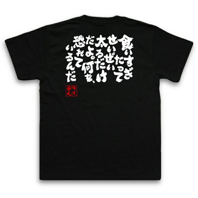 おもしろTシャツの俺流総本家|Tシャツ商品画像