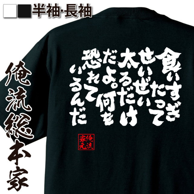 おもしろTシャツの俺流総本家|Tシャツ商品画像