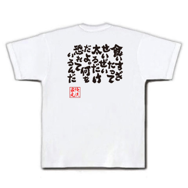 おもしろTシャツの俺流総本家|Tシャツ商品画像