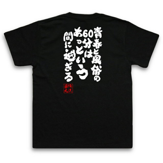 おもしろTシャツの俺流総本家|Tシャツ商品画像