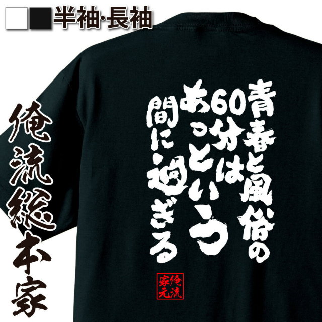 おもしろTシャツの俺流総本家|Tシャツ商品画像