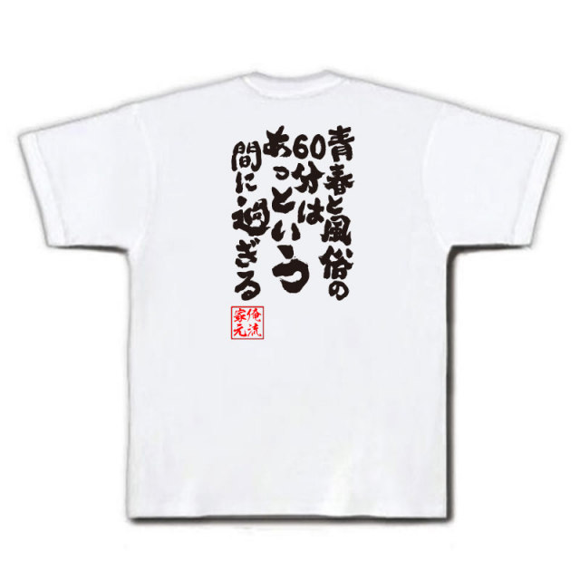 おもしろTシャツの俺流総本家|Tシャツ商品画像
