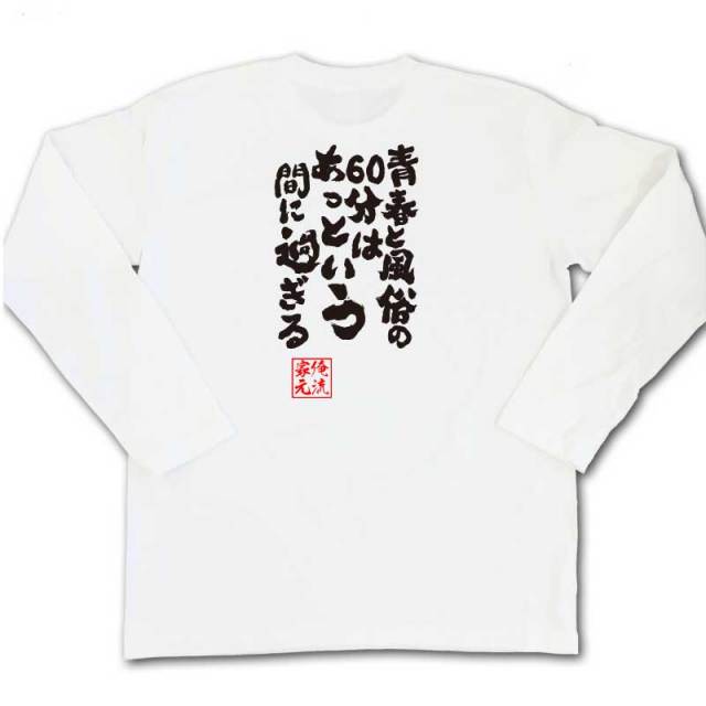 おもしろTシャツの俺流総本家|Tシャツ商品画像
