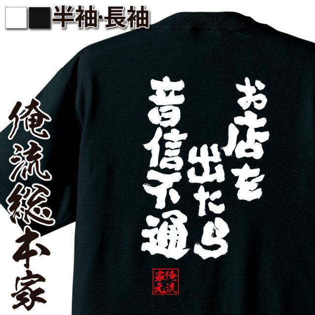 おもしろTシャツの俺流総本家|Tシャツ商品画像