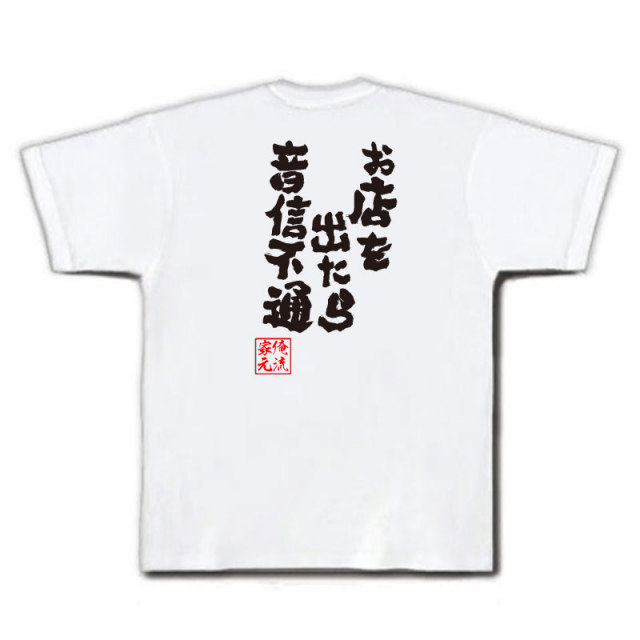 おもしろTシャツの俺流総本家|Tシャツ商品画像
