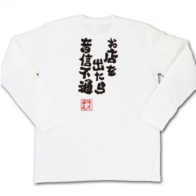 おもしろTシャツの俺流総本家|Tシャツ商品画像