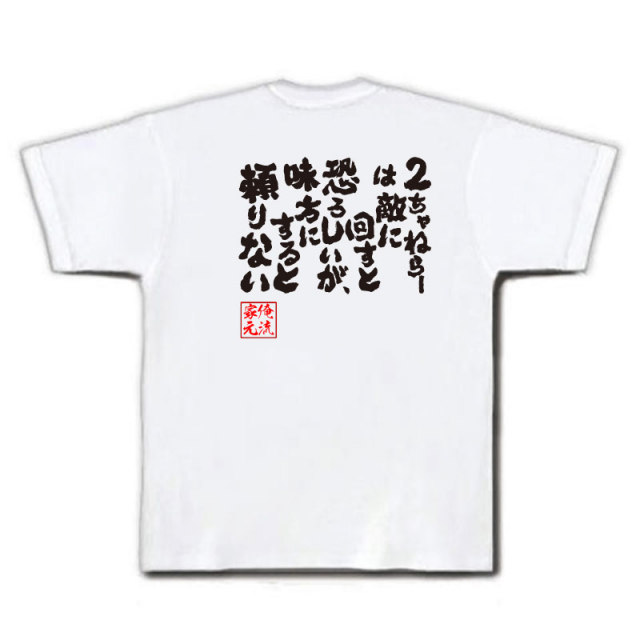 おもしろTシャツの俺流総本家|Tシャツ商品画像