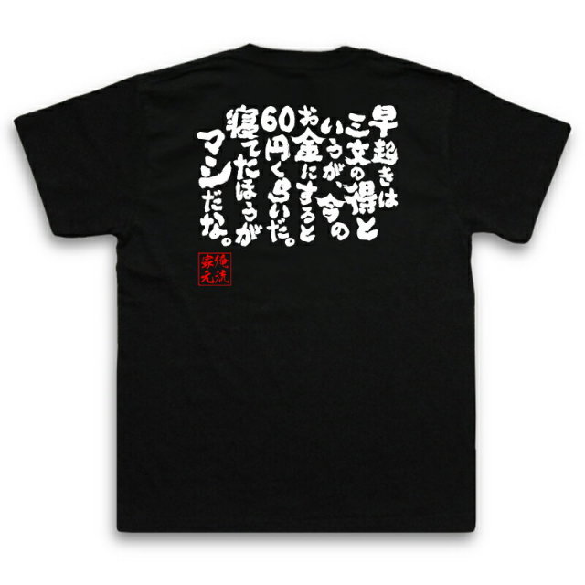 おもしろTシャツの俺流総本家|Tシャツ商品画像