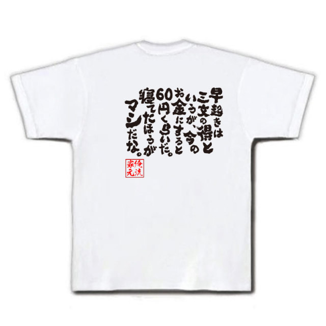 おもしろTシャツの俺流総本家|Tシャツ商品画像
