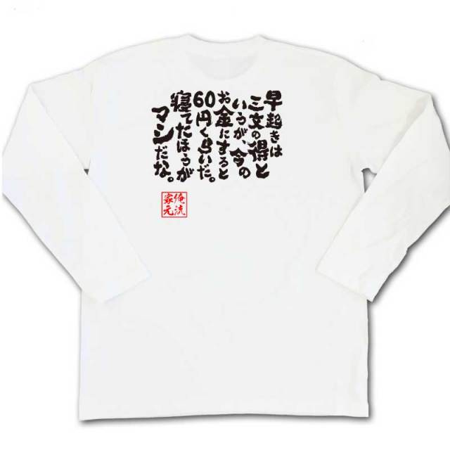 おもしろTシャツの俺流総本家|Tシャツ商品画像