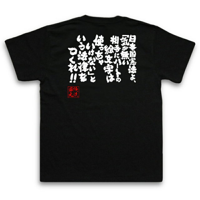 おもしろTシャツの俺流総本家|Tシャツ商品画像