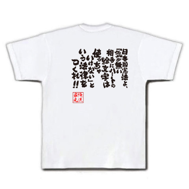 おもしろTシャツの俺流総本家|Tシャツ商品画像