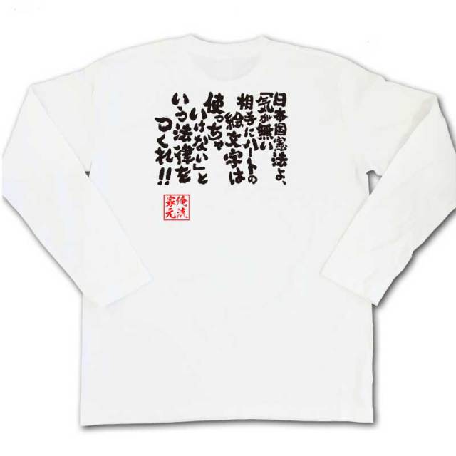 おもしろTシャツの俺流総本家|Tシャツ商品画像