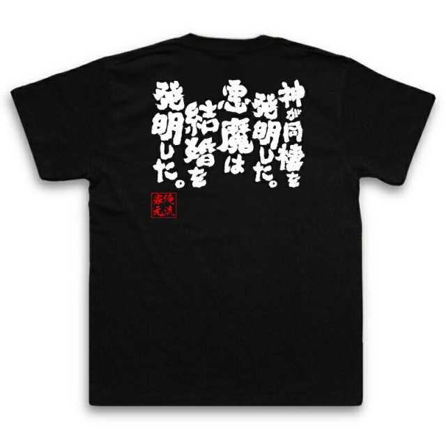 おもしろTシャツの俺流総本家|Tシャツ商品画像