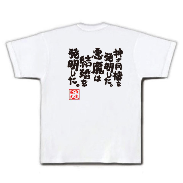 おもしろTシャツの俺流総本家|Tシャツ商品画像