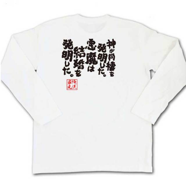 おもしろTシャツの俺流総本家|Tシャツ商品画像