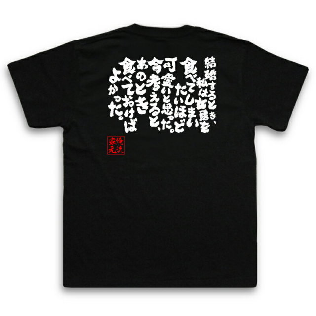 おもしろTシャツの俺流総本家|Tシャツ商品画像