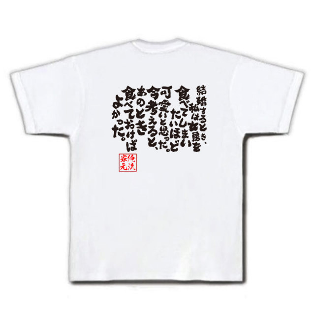 おもしろTシャツの俺流総本家|Tシャツ商品画像