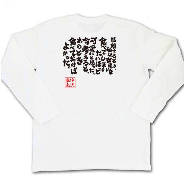 おもしろTシャツの俺流総本家|Tシャツ商品画像