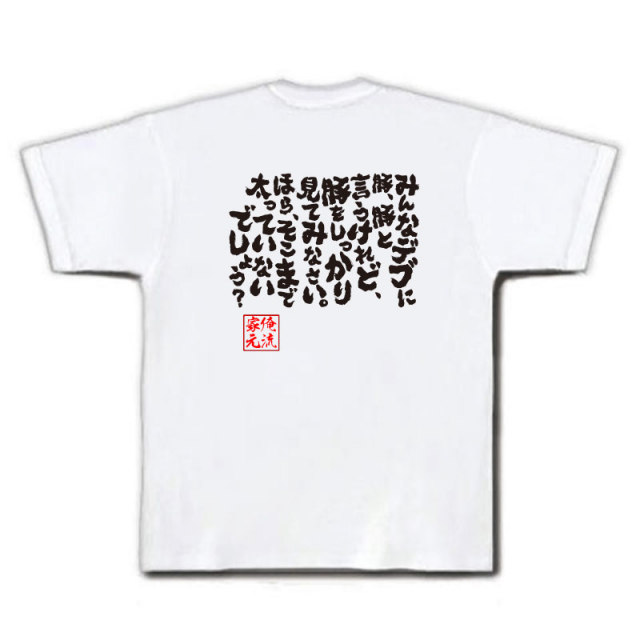 おもしろTシャツの俺流総本家|Tシャツ商品画像