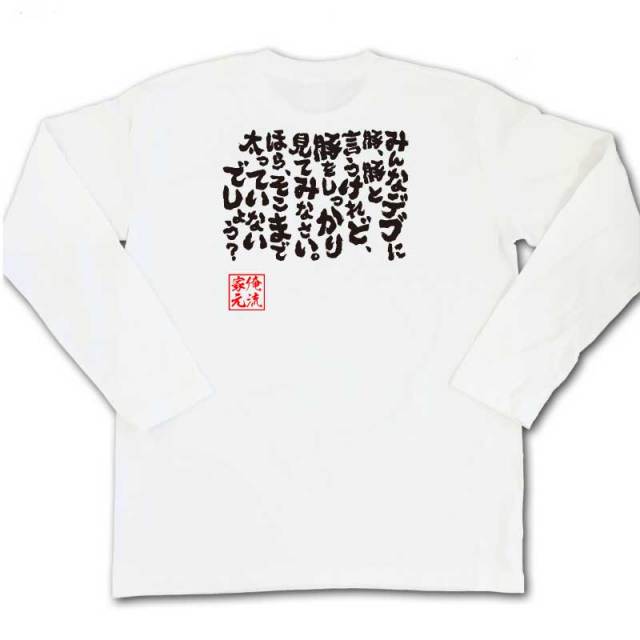 おもしろTシャツの俺流総本家|Tシャツ商品画像