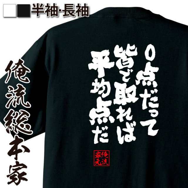 おもしろTシャツの俺流総本家|Tシャツ商品画像