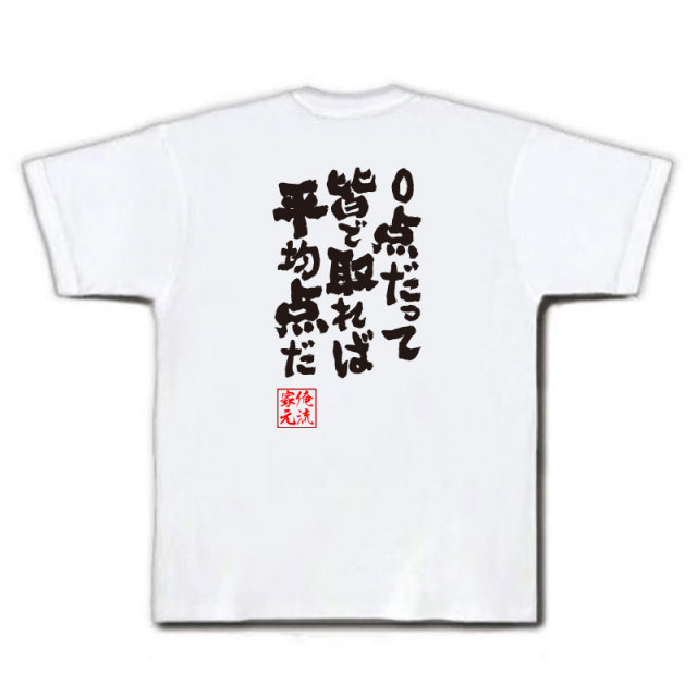 おもしろTシャツの俺流総本家|Tシャツ商品画像
