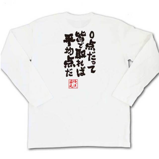 おもしろTシャツの俺流総本家|Tシャツ商品画像