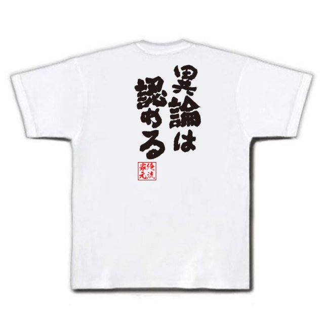 おもしろTシャツの俺流総本家|Tシャツ商品画像